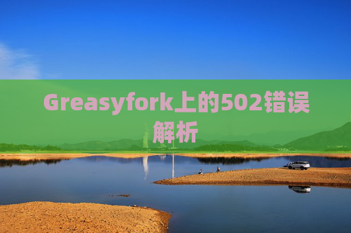 Greasyfork上的502错误解析
